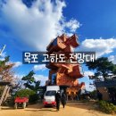 목포 여행 고하도 전망대 해상데크 용머리 해안산책로 후기
