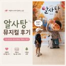 알사탕 | 2023년 백희나 원작 뮤지컬 알사탕 🍬 서울숲 씨어터 관람 후기+2026년 알사탕 공연 정보