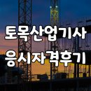 토목산업기사 응시자격 후기 남겨봅니다 !