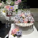 꽃선당앙금플라워&디저트 | [서울] 노원구 떡케이크 맛집 : 앙금 플라워 떡케이크 • 떡케이크 주문제작 : 디저트조이