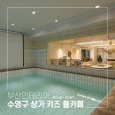 카페지반 | 부산 상가 인테리어 키즈풀카페 시공 리얼 후기