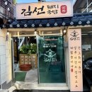 열정국밥경북영천점 | 경북 영천 문외동 맛집 김선 돼지국밥 영천시청점