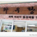 와우당 이미지