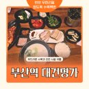 명가보쌈 | 부산역 돼지국밥 맛집 ‘대건명가’ 보쌈백반 후기! 담백한 수육에 반하다 😋