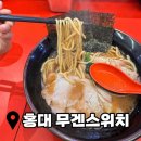 무겐스위치 | [홍대 혼밥 추천] 일본 현지의 맛 그대로! 이에케 라멘 '무겐스위치' 내돈내산 후기 🍜🔥