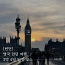 타워힐관광호텔 | [공지] [영국 런던] 꽉찬 3박 4일 핵심 코스ㅣ여행 일정 필수 관광 완벽 정리