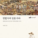 연행사