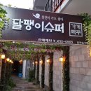 전주슈퍼 - 관악구 | 전주슈퍼