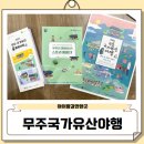 무주만나지역아동센터 | 2025 무주국가유산야행 6월 지역축제 아이랑 갈만한곳 추천!