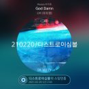 20210220 / 2AM / 디스트로이심볼 이미지