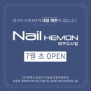 네일헤몬대구