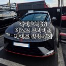 동탑1호태양광 | 썬팅 맛집에서 '어보브 제이드'하고 '씨본드'로 유리 강화까지 풀세팅!｜내돈내산