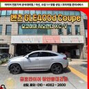 조인수입차 | 벤츠 GLE400d 쿠페 요코하마 지오랜더 275 50 20 재방문 교체 동대문 장안동