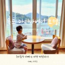 신안종합선구 | 목포 마리나베이 호텔 오션뷰 숙박 내돈내간 후기