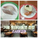 기흥롯데아울렛초밥 스시덴고쿠 프리미엄아울렛기흥점 고매동 초밥 1위 맛집