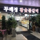 두레정참숯불갈비&풍천민물장어 이미지