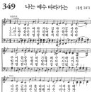 새찬송가 349장 - 나는 예수 따라가는 (듣기/ 가사/ 악보/ mp3) 이미지