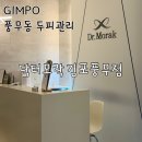 풍무 우리들약국 | 풍무동 두피관리 닥터모락 김포풍무점 엄마가 반한 두피관리 후기
