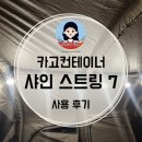 샤인라이트 | 카고컨테이너 샤인 스트링 라이트 7 내돈내산 찐 사용후기(노스피크A7EX+에 설치)