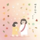 때를 따라 - 피우다//01-때를 따라 (복음성가 CCM 신보 미리듣기 MP3 가사) 이미지