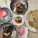 춘천막국수 | ⭐삼천동맛집 구정막국수 춘천점 방문 후기⭐