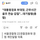 대통령경호실 근황 이미지