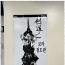 보라 검도관 이미지