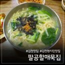 김천 아침식사 맛집 팔공할매묵집, 속 편한 순두부와 정겨운 칼국수
