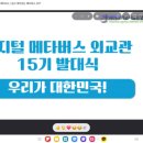 도문국제 | [외교부 X 반크 서포터즈] 디지털 메타버스 외교관 15기_발대식 후기 및 1단계 미션