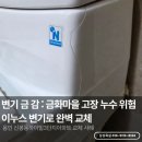 신정현대홈타운4단지경로당(휴지) | 용인변기교체 신봉동 동일하이빌3단지 깨진 원피스 변기 이누스 IC-709E 교체 후기