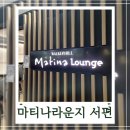 금강프라자 | 인천공항 1터미널 마티나라운지 서편 위치 웨이팅 가격 메뉴 솔직후기