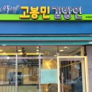 고봉민김밥인 이미지