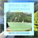 여행트레킹 | [세계여행 #8:카자흐스탄] 빅알마티 호수 트레킹 후기 파이프길 준비물 가는법 입장료 총정리