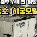 해궁모텔 이미지