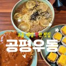 손찬반찬백화점만촌본점 | 공평우동 동대구점 동대구역 근처 요즘 핫한 맛집 내돈내산