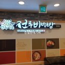 한옥마을전주비빔밥 창원점 이미지