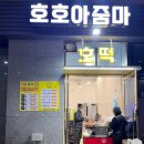 첨단 호떡생각날때 무조건 호호아줌마 내돈내산후기
