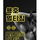 용호멀티짐 네이버블로그