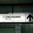 신정네거리역 1번출구 이미지