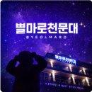 별마로천문대 | [영월아이와 가볼만한곳]별마로천문대 야간관람 솔직 후기