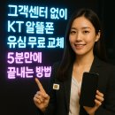 리치PC | 고객센터 없이 KT 알뜰폰 유심 무료 교체5분만에 끝내는 방법