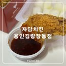 용인 자담치킨 용인김량장동점