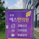 군포에스한의원 이미지