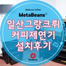 일산 그랑크뤼커피 전기집진기설치 프로밧1kg 로스터기 제연기 설치후기