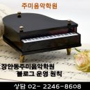 주미음악학원