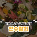 킹스다이브 | 인천 연수동 숙성회 맛집 연수참치 재방문 후기