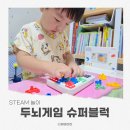 창의력 뿜뿜 어린이 보드게임 | 두뇌게임 추천, 어린이보드게임 기커 슈퍼블럭 후기