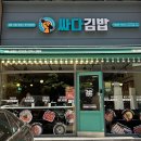 싸다김밥 서여의도 이미지