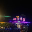 지산가든 이미지