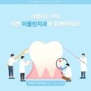 이클린치과의원 이미지